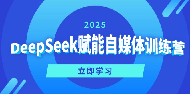 DeepSeek赋能自媒体训练营，定位、变现、爆文全攻略！-爱尚云