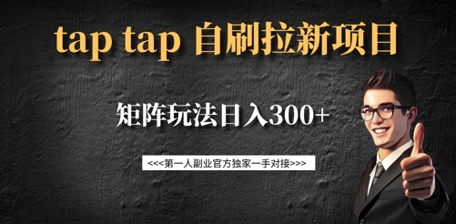 taptap拉新自刷项目，一个新用户14元，矩阵玩法日入300+-爱尚云