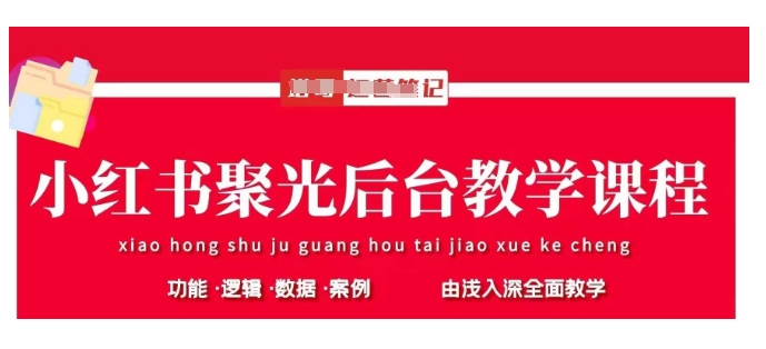小红书聚光后台教学，小红书聚光投放的基本原理、策略和实践操作-爱尚云