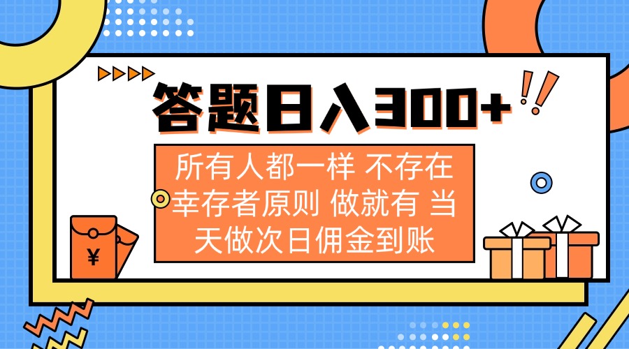答题日入300+ 所有人都一样 不存在幸存者原则 做就有 当天做次日佣金到账-爱尚云