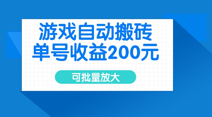 游戏自动搬砖，单号收益200元，可批量放大-爱尚云