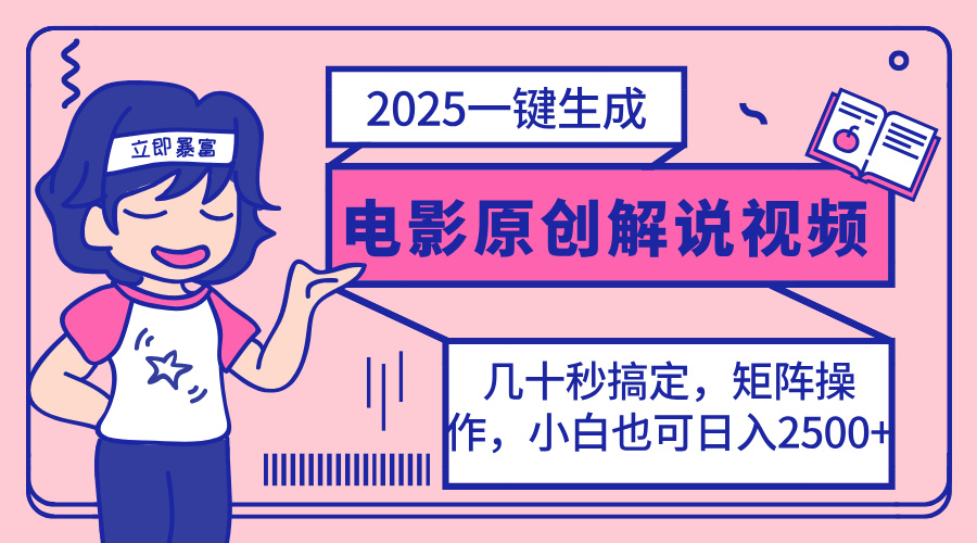 2025最新一键生成原创电影解说视频，小白也可无脑矩阵操作，一天几分钟…-爱尚云