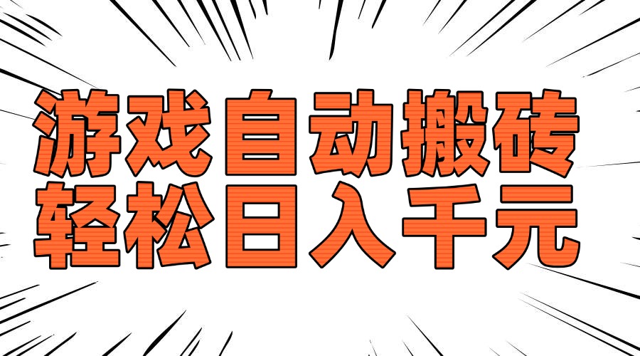 老款游戏自动搬砖，轻松日入1000+，长期稳定可做-爱尚云
