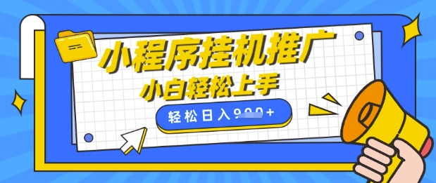 小程序挂G推广，全自动被动收益，纯手机操作，日入9张，小白宝妈轻松上手，上班兼职两不误【揭秘】-爱尚云