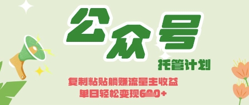 开启躺Z模式，Deepseek+公众号流量主，日入3张【揭秘】-爱尚云