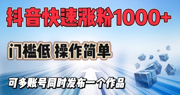 抖音快速涨1000+粉，门槛低操作简单，可多账号同时发布一个作品-爱尚云
