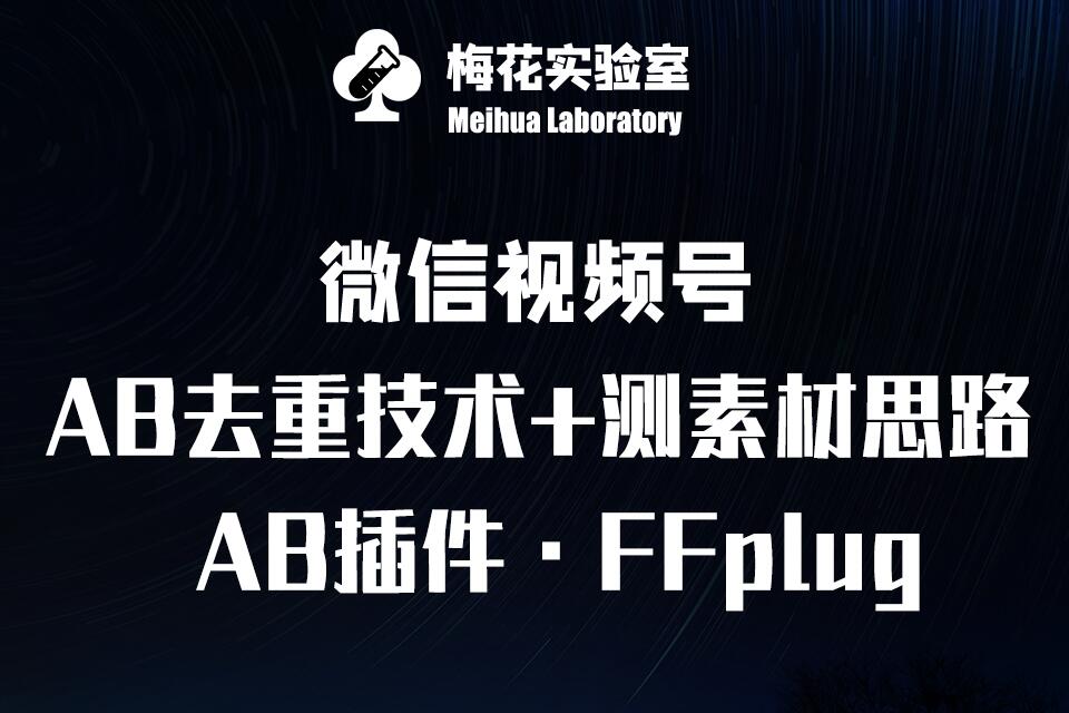 视频号连怼玩法-FFplug玩法AB插件使用+测素材教程-梅花实验室社群专享课-爱尚云