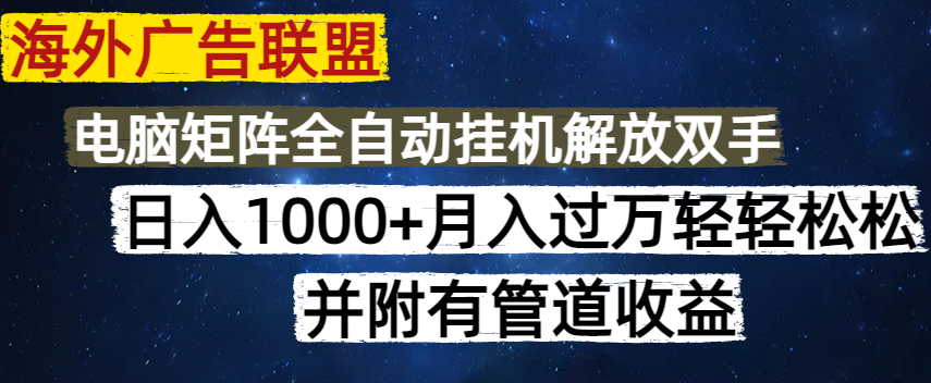 海外广告联盟每天几分钟日入1000+无脑操作，可矩阵并附有管道收益-爱尚云