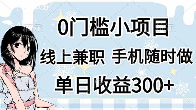 0门槛副业，线上兼职，日入300+，有手机即可-爱尚云