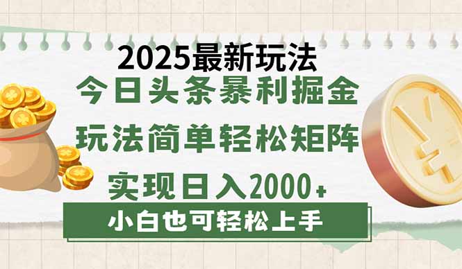 今日头条2025最新玩法，思路简单，复制粘贴，轻松实现矩阵日入2000+-爱尚云