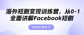 海外短剧变现训练营，从0-1全面讲解Facebook短剧-爱尚云
