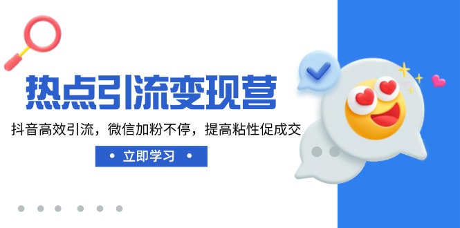 热点引流变现营，抖音高效引流，微信加粉不停，提高粘性促成交-爱尚云