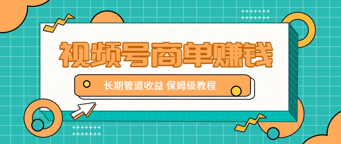 微信视频号商单赚钱项目，发一条短视频赚了9000，长期管道收益，保姆级教程！-爱尚云