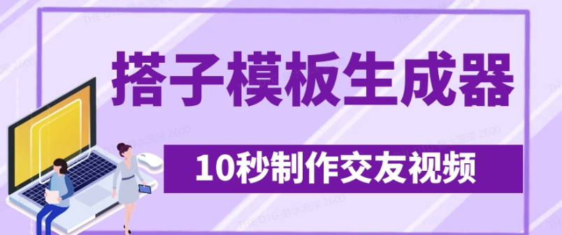 最新搭子交友模板生成器，10秒制作视频日引500+交友粉-爱尚云