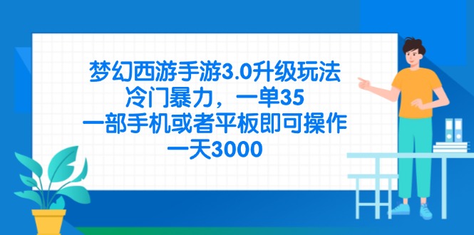 梦幻西游手游3.0升级玩法，冷门暴力，一单35，一部手机或者平板即可操...-爱尚云