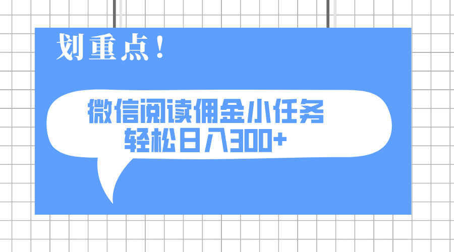 2025最新微信阅读小任务，0成本，轻松日入300+可矩阵可放大-爱尚云