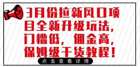3月份拉新风口项目全新升级玩法，门槛低，佣金高，保姆级干货教程-爱尚云