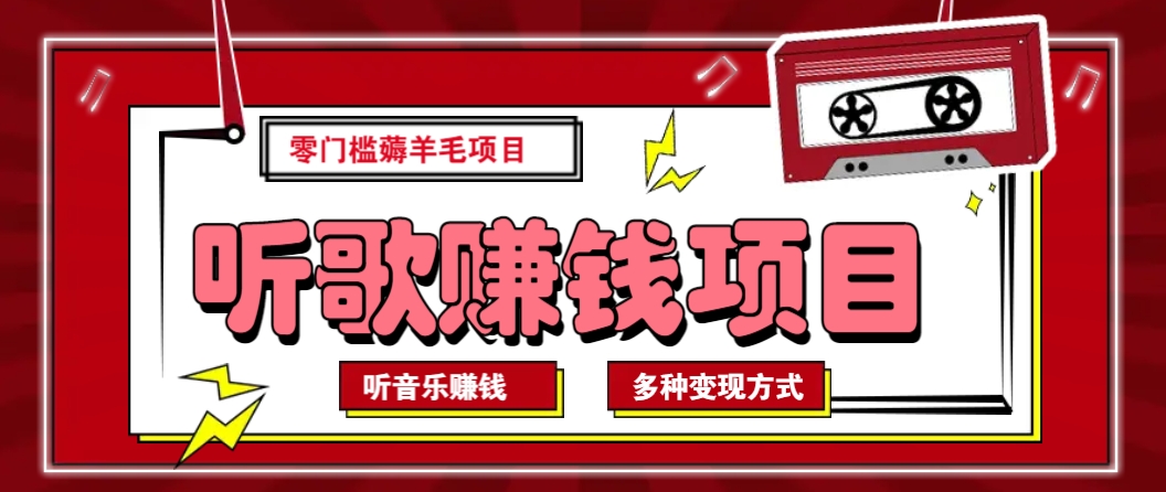 听音乐薅羊毛赚钱项目，零成本，自动挂机批量操作月收入无上限-爱尚云