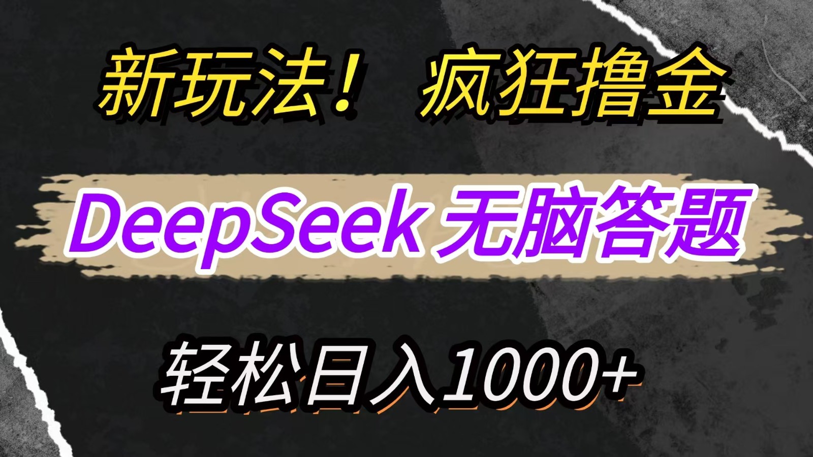 新玩法！利用DeepSeek，复制粘贴，无脑简单答题，疯狂撸新平台收益，轻松日入1000+-爱尚云