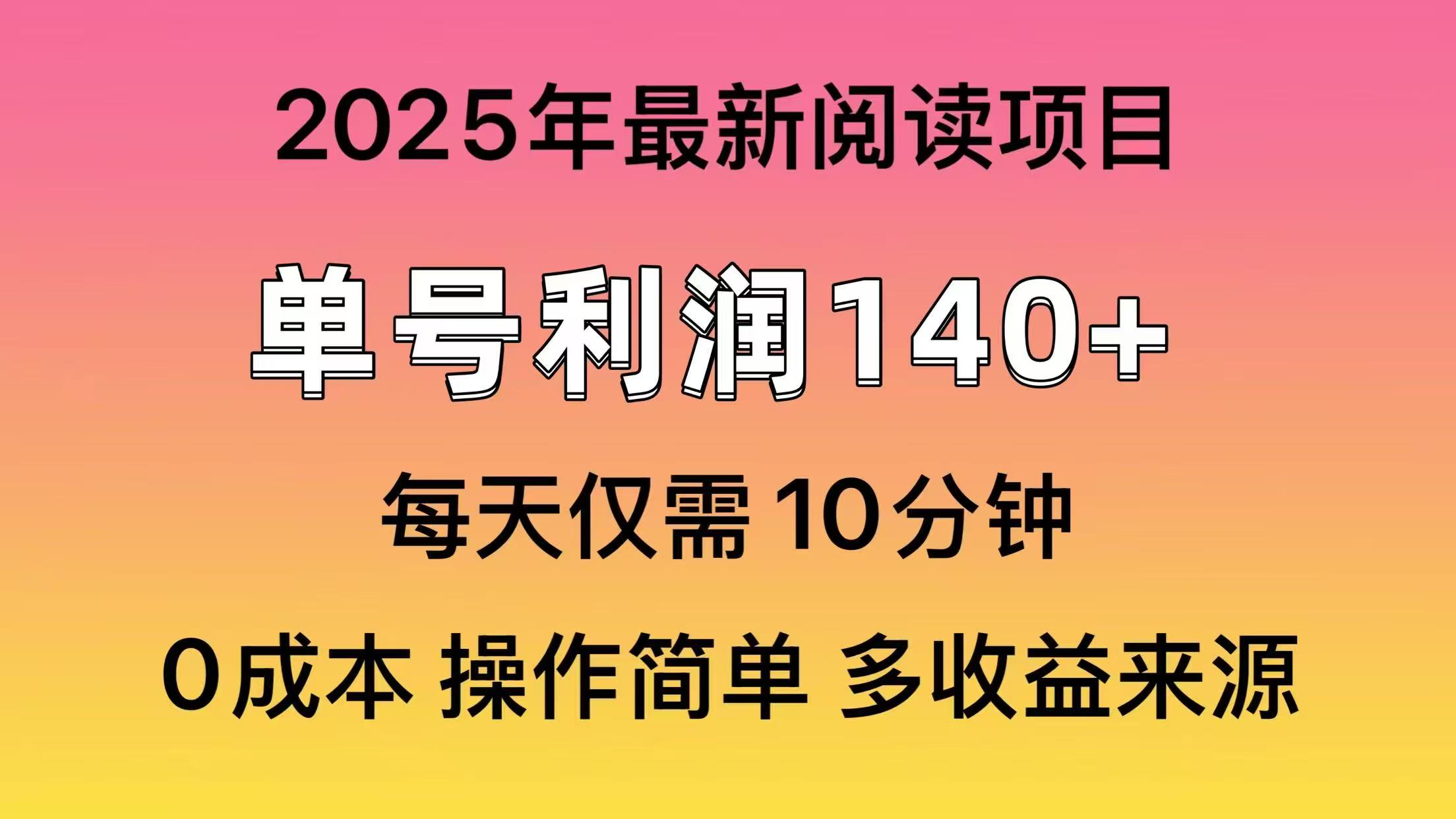 2025年阅读最新玩法，单号收益140＋，可批量放大！-爱尚云