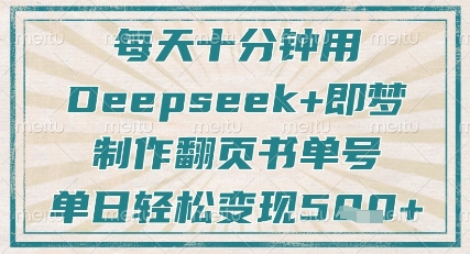每天十分钟，用Deepseek+即梦，制作翻页书单号，疯狂涨粉，单日轻松变现5张-爱尚云