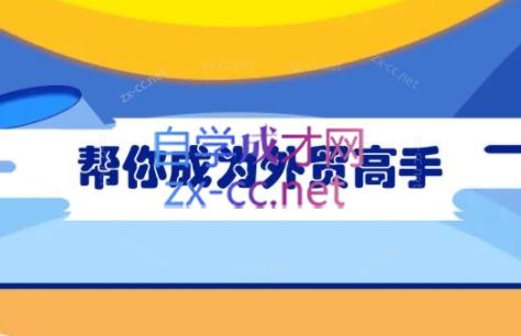 Toby老师·帮你成为外贸高手(更新2025)-爱尚云