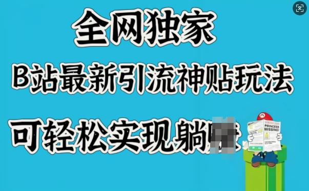 全网独家，B站最新引流神贴玩法，可轻松实现躺Z-爱尚云