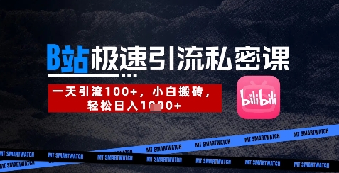 B站创业粉极速引流私密课，一天引流300+，小白搬砖，轻松日入数张-爱尚云