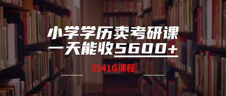 小学学历卖考研课程，一天收5600(附3580G考研合集-爱尚云