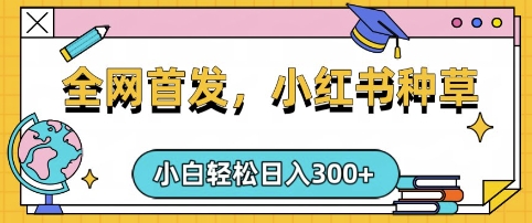 小红书种草，手机项目，日入3张，复制黏贴即可，可矩阵操作，动手不动脑【揭秘】-爱尚云