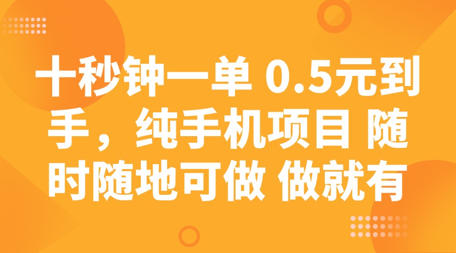 十秒钟一单 0.5元到手，纯手机项目 随时随地可做 做就有-爱尚云