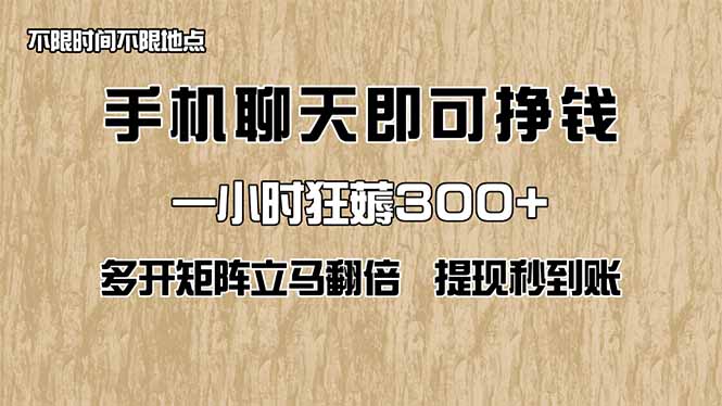 手机聊天即可赚钱，一小时狂薅300+！多开矩阵立马翻倍，提现秒到账！(...-爱尚云