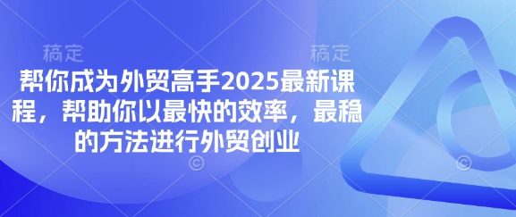 帮你成为外贸高手2025最新课程，帮助你以最快的效率，最稳的方法进行外贸创业-爱尚云