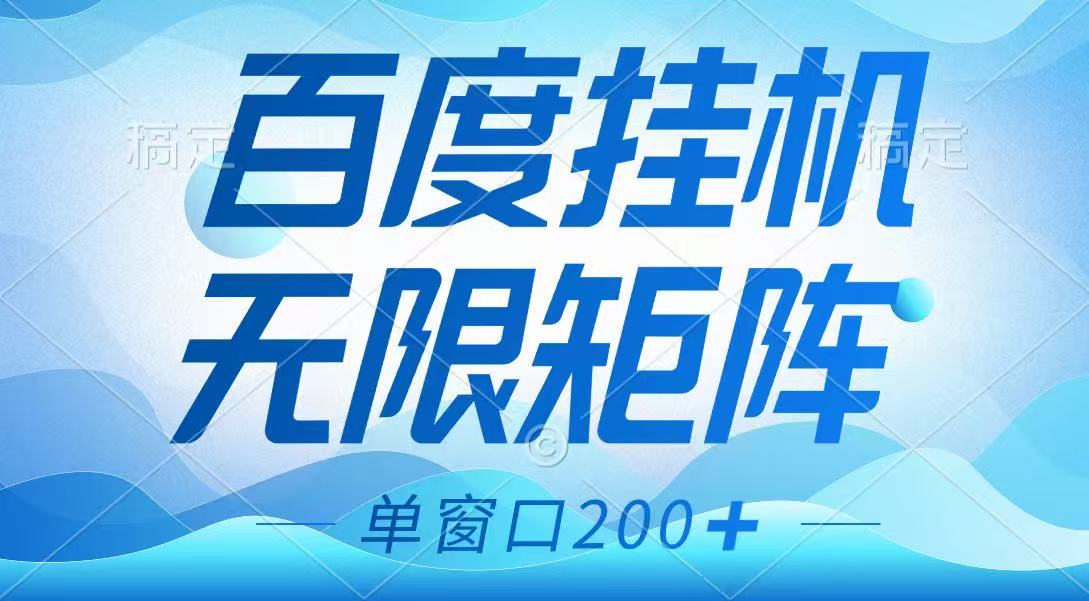 百度挂机项目，可矩阵无限多开，羊毛无限薅，无脑操作长期稳定-爱尚云