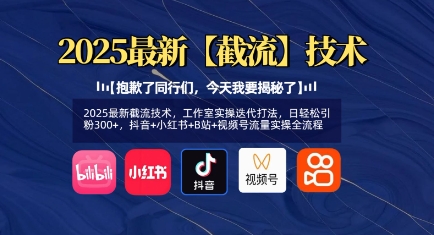 2025最新截流技术，工作室实操迭代打法，日轻松引粉300+，抖音+小红书+B站+视频号流量实操全流程-爱尚云