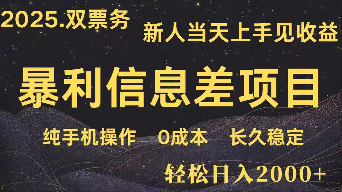 日入2000+  高利润信息差项目 副业翻身  新人当天收益  小白长期饭票-爱尚云