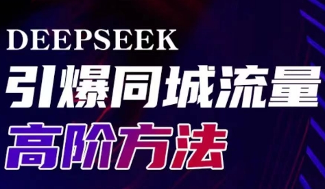 雨老师·Deepseek引爆同城引流高阶玩法-爱尚云
