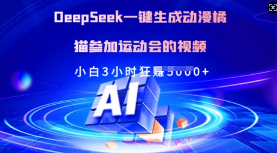 Deepseek一键生成动漫橘猫参加运动会的视频，小白3小时狂收多张-爱尚云
