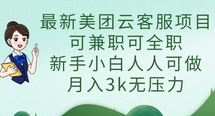 最新美团云客服项目，可兼职可全职，新手小白人人可做，月入3k无压力-爱尚云
