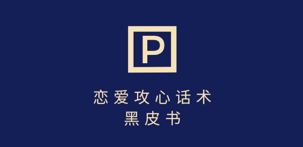靠分手挽回话术，一条作品变现上千，不会聊天也能做，7天重启有效对话-爱尚云