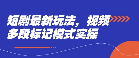 短剧最新玩法，视频多段标记模式实操-爱尚云