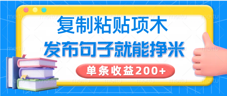 复制粘贴小项目，发布句子就能赚米，单条收益200+-爱尚云