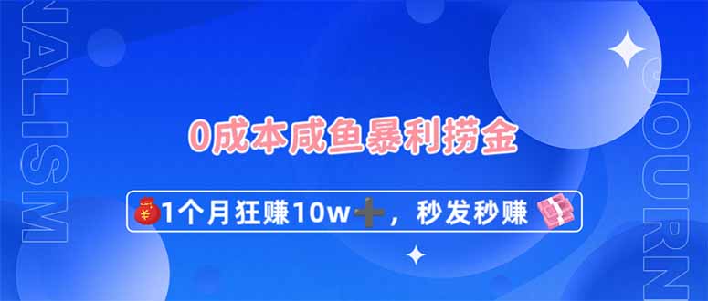 0成本闲鱼暴利捞金，1个月狂赚10W+，秒发秒赚新玩法-爱尚云