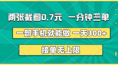 两张截图，一分钟三单，接单无上限，一部手机就能做，一天5张【揭秘】-爱尚云