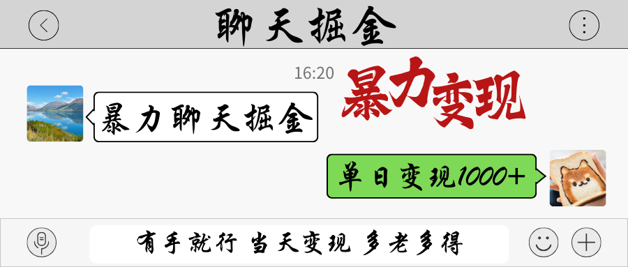 暴力聊天掘金 有手就行当天变现 多劳多得 单日变现1000+-爱尚云
