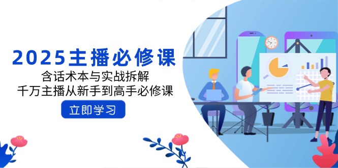 2025主播必修课：含话术本与实战拆解，千万主播从新手到高手必修课-爱尚云
