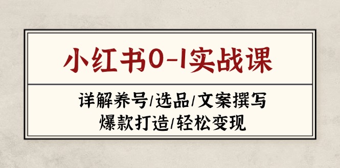 小红书0-1实战课(2023-2025-爱尚云