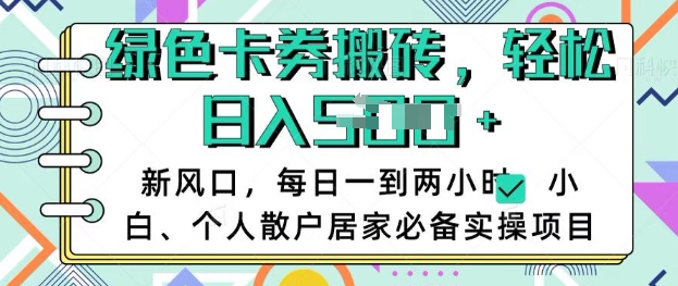 卡卷回收搬砖，每天一到两个小时日稳定多张，小白个人散户居家必备实操项目-爱尚云