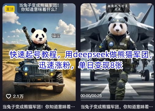 快速起号教程，用deepseek做熊猫军团，迅速涨粉，单日变现8张-爱尚云