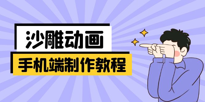 手机端沙雕动画制作教程：涵盖软件操作、文案创作、美术设计、动作衔接等-爱尚云